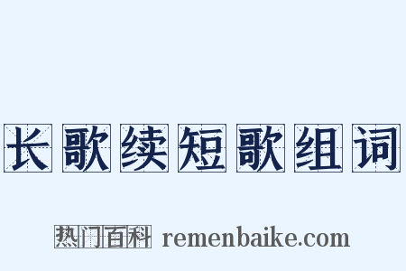 长歌续短歌组词是什么意思的图片